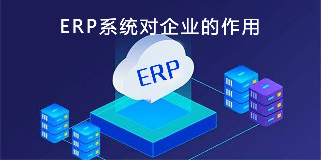 ERP系统软件的作用.jpg